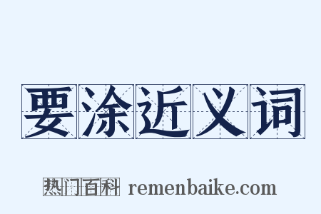 要涂近义词是什么意思的图片